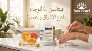 فيتامين C للوجه